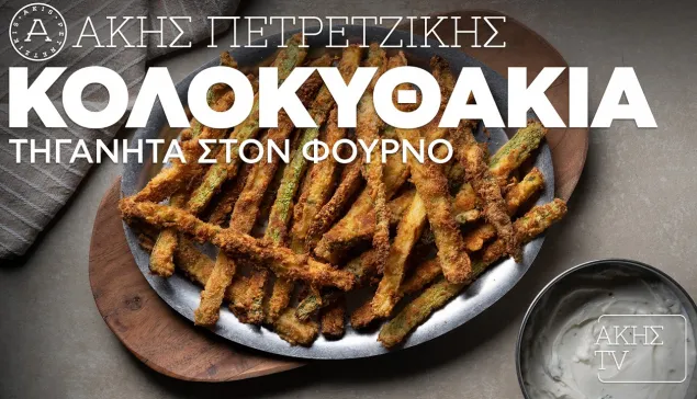 Κολοκυθάκια Τηγανητά στον Φούρνο | Kitchen Lab TV | Άκης Πετρετζίκης